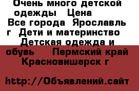 Очень много детской одежды › Цена ­ 100 - Все города, Ярославль г. Дети и материнство » Детская одежда и обувь   . Пермский край,Красновишерск г.